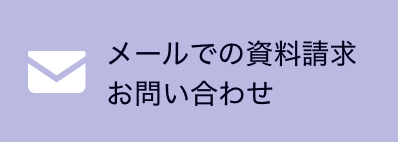 メールでの資料請求お問い合わせはこちら