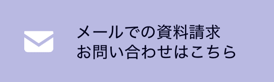 メールでの資料請求お問い合わせはこちら