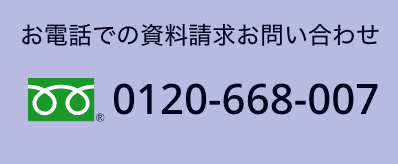 お電話での資料請求お問い合わせ 0120-668-007