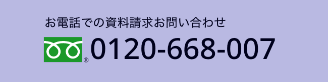 お電話での資料請求お問い合わせ 0120-668-007