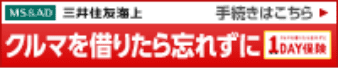 車を借りたら忘れずに1day保険