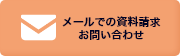 メールでの資料請求お問い合わせ