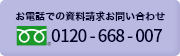 お電話での資料請求お問い合わせ 0120-668-007